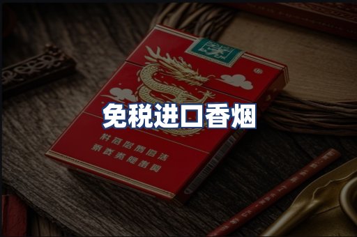 免税进口香烟